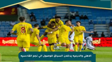 الأهلي والدرعية يدخلان السباق للوصول إلى نجم القادسية